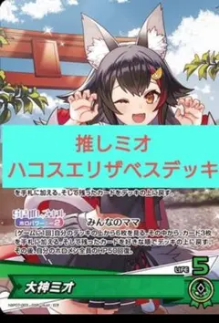 ガチ構築済みデッキ ホロライブ ホロカ ハコス・ベールズ エリザベス 大神ミオ ガチ構築済みデッキ ホロライブ ホロカ ハコス・ベールズ エリザベス