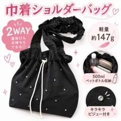 巾着 ショルダーバッグ 2WAY 黒 ビジュー 軽量 韓国風 レディース Y2K