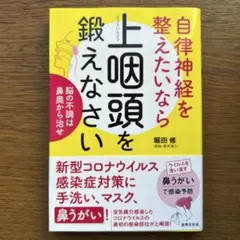 自律神経を整えたいなら上咽頭を鍛えなさいのサムネイル