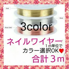 専用☆ネイルワイヤー たっぷり３m❤ ゴールド シルバー ピンク  太さ0.2㎜