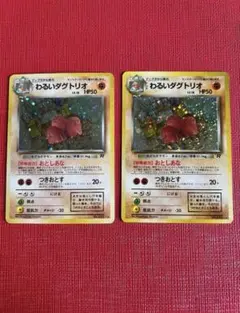 値下げしました　わるいダグトリオ　ポケカ　ポケモンカード　旧裏のサムネイル