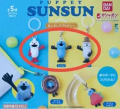 パペットスンスン　カプセルトイ 3種　ガチャポン　ガチャガチャ