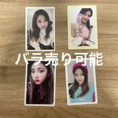 TWICE ツウィ トレカ 4枚セット