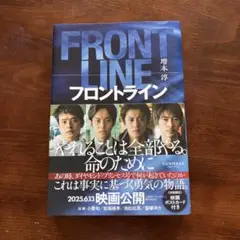 FRONT LINE フロントライン