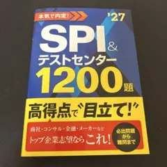 本気で内定！SPI＆テストセンター1200題 '27のサムネイル