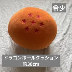 【希少】ドラゴンボール　七星球　クッション　約30cm