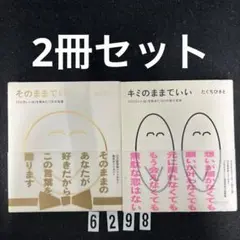 そのままでいい 100万いいね!を集めた176の言葉