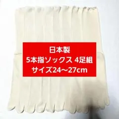 日本製 5本指ソックス 4足セット まとめ売り フィンガーソックス くつ下 靴下