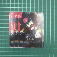 ✨ガンダムカードゲーム　エースの戦い　R3枚セット✨