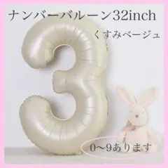 ナンバーバルーン くすみベージュ 数字 風船 お誕生日 記念日 飾付け 祝い