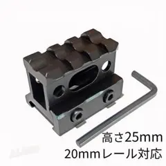 20mmレール対応 ハイマウントベース 高さ25mm ライザーマウントのサムネイル