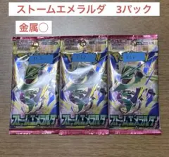 ポケカ ストームエメラルダ バラ 3パック 金属反応あり