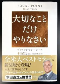 大切なことだけやりなさい　ブライアン•トレーシーのサムネイル