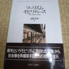 ツーリズム・モビリティーズ 観光と移動の社会理論　2017年刷