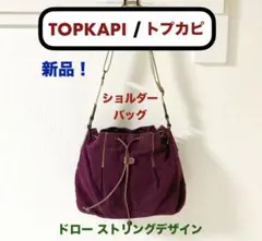 トプカピ ドローストリングデザイン レディース ショルダーバッグ TOPKAPIのサムネイル
