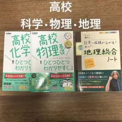 【高校1年　参考書　まとめ売り】化学 物理 基礎 改訂版/ 地理総合ノート