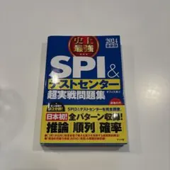 2024最新版 史上最強SPI&テストセンター超実戦問題集