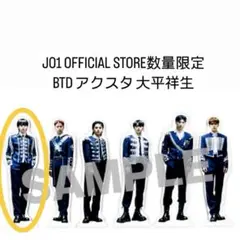 JO1 大平祥生　アクスタ