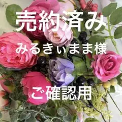 みるきぃまま様 ご確認用です(*^^*)