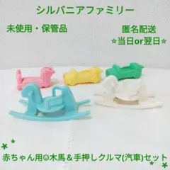 シルバニアファミリー＊赤ちゃん用☺︎木馬＆手押しクルマ(汽車)セット＊