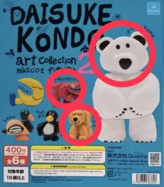 DAISUKE KONDO art collection 2 3種セット
