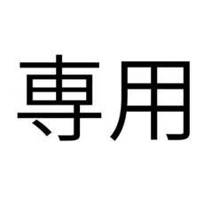 miki様専用