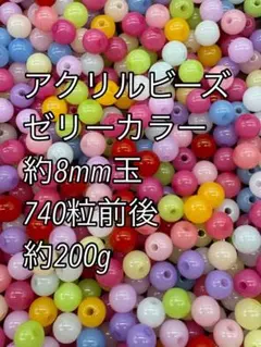 アクリルビーズ ゼリーカラー　約8mm 約200g 740粒前後ハンドメイド
