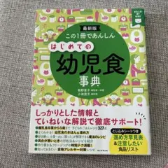 この1冊であんしんはじめての幼児食事典 : 最新版