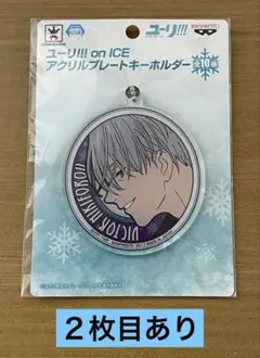 ユーリ!!! on ICE アクリルプレートキーホルダー　その他アニメグッズ