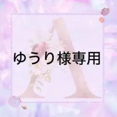 ゆうり様専用　ラインストーン　ミルキーストーン　高分子ストーン　デコストーン
