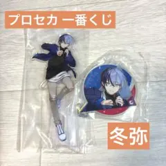 セガラッキーくじ　プロセカ　青柳冬弥　アクスタ アクキー