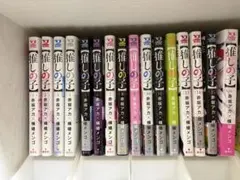 推しの子 全巻セット 赤坂アカ 横槍メンゴ 帯付きのサムネイル