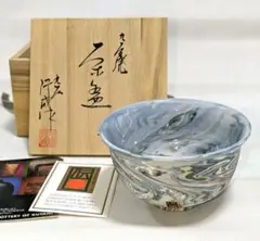 yoshi様専用 水崎長寿 麦藁手 義山 水指 ギヤマン ガラス 茶道具