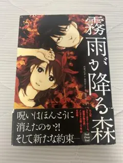 霧雨が降る森 end over end 小説