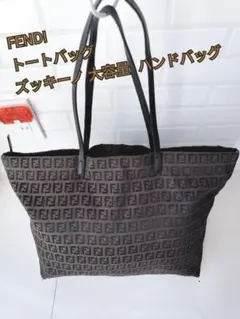 フェンディ　FENDI トートバッグ ズッキーノ 大容量 ハンドバッグ　軽量