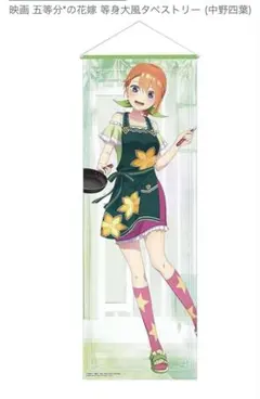 2026年最新】五等分の花嫁∽ 等身大タペストリー 中野四葉の人気