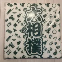 大相撲 座布団 記念グッズ