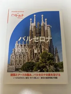 バルセロナ otonatabi premium