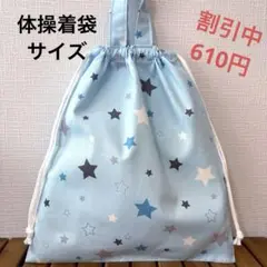 1116【おまとめ割不可】星柄体操着袋