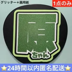 【既製品】timelesz タイムレス　原ちゃん　原嘉孝 うちわ文字 団扇