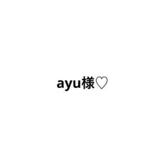ayu様専用ページ♡
