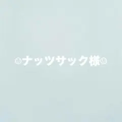 ナッツサック様 リクエスト 2点 まとめ商品