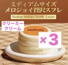 Mellojoy メロジョイ ミディアムサイズ贅沢スフレ3個 - メルカリ