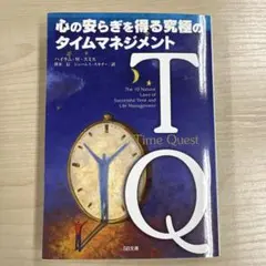 心の安らぎを得る究極のタイムマネジメント ハイラム・W・スミス 未使用