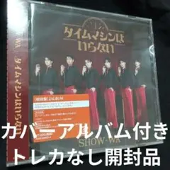 SHOW-WA タイムマシンはいらない 初回盤2ALBUM 開封品