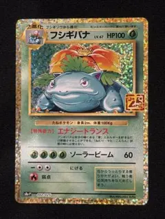 フシギバナ プロモカードパック 25th ANNIVERSARY editio…