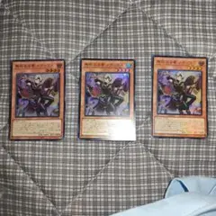 3枚セット 遊戯王　無垢なる者メディウス　スーパー