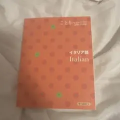 ことりっぷ会話帖 イタリア語