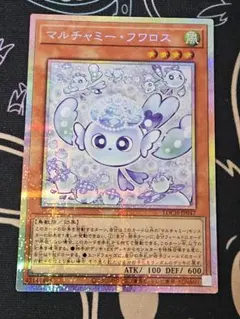 遊戯王 マルチャミーフワロス プリズマティックシークレットレア