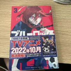 ブルーロック 3巻